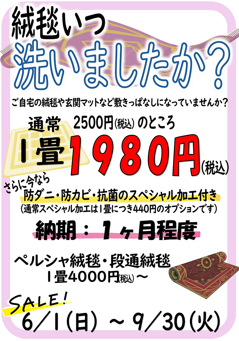 絨毯いつ洗いましたか？SALE！6/1（日）～9/30（火）