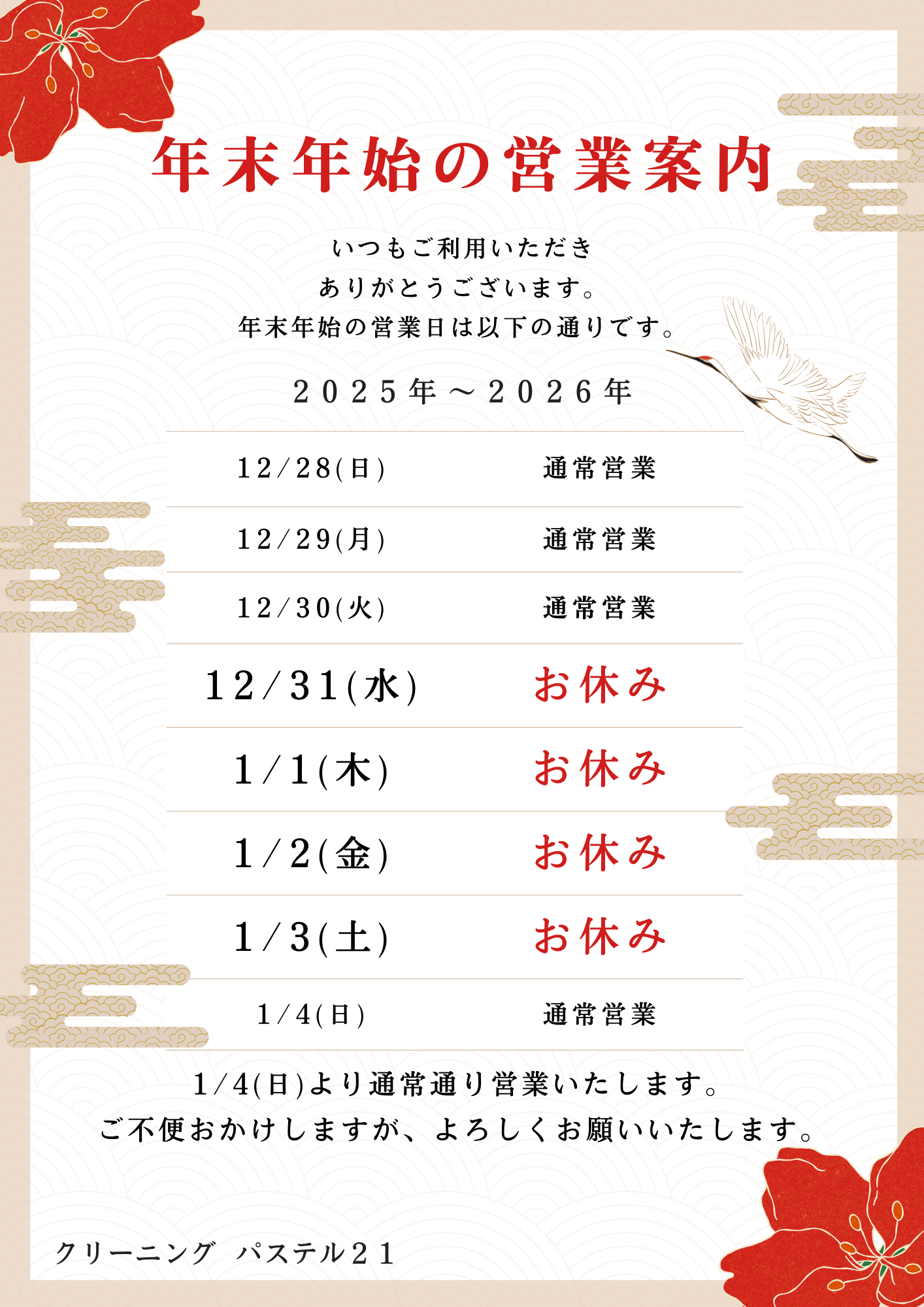 年末年始の営業案内