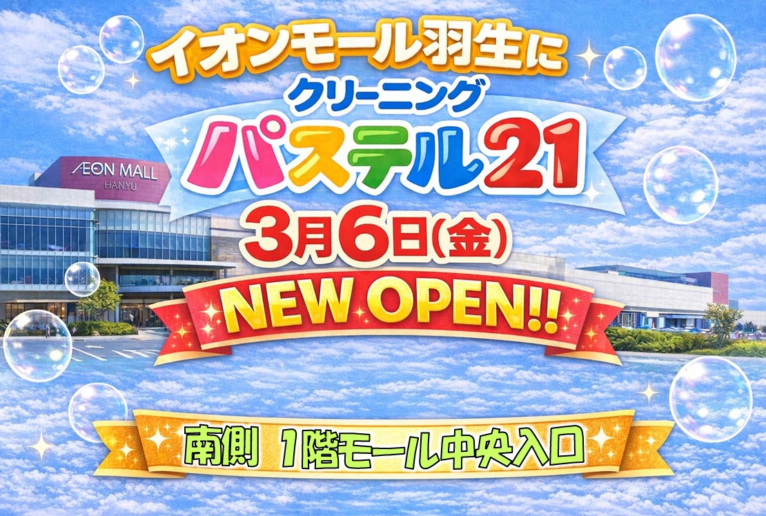 イオンモール羽生にクリーニングパステル21 3/6(金)new open