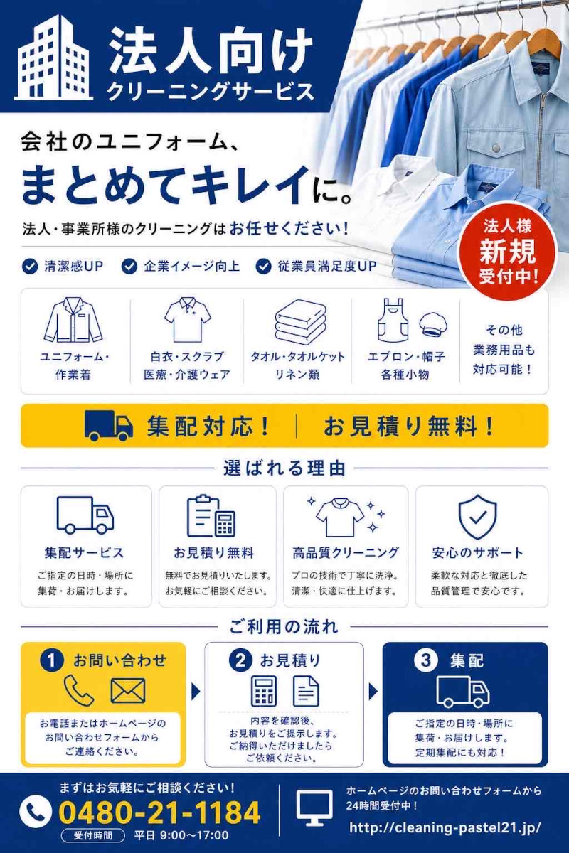 法人向けクリーニングサービス 会社のユニフォーム、まとめてきれいに。